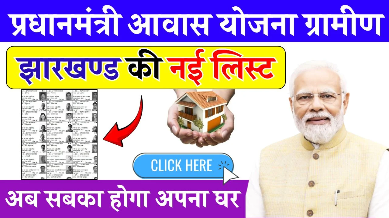 PM Awas Yojana Gramin List Jharkhand
